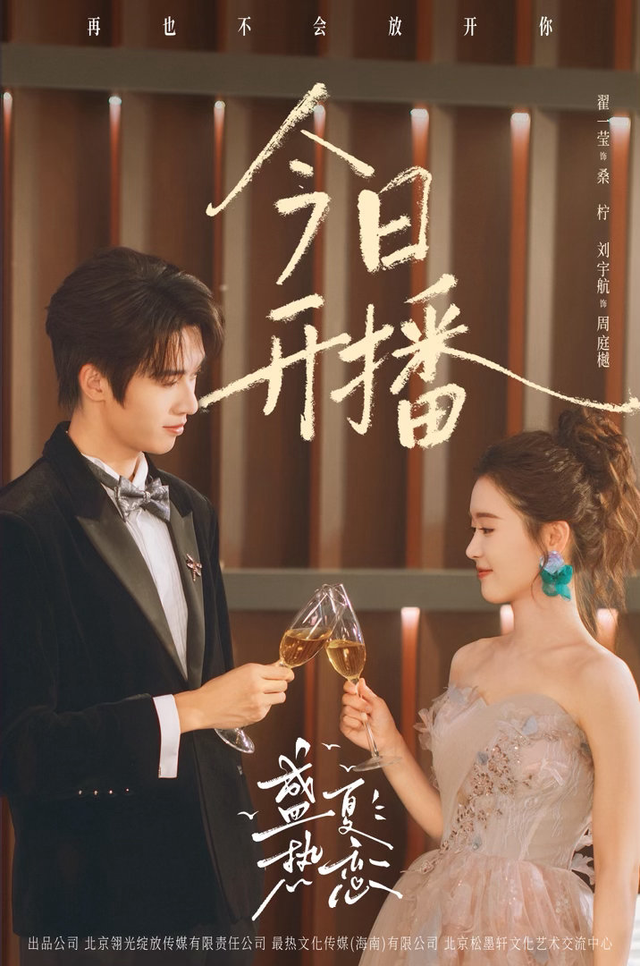 盛夏热恋 就在今天所有等待终有回响
翟一莹x刘宇航新剧《盛夏热恋》 ​