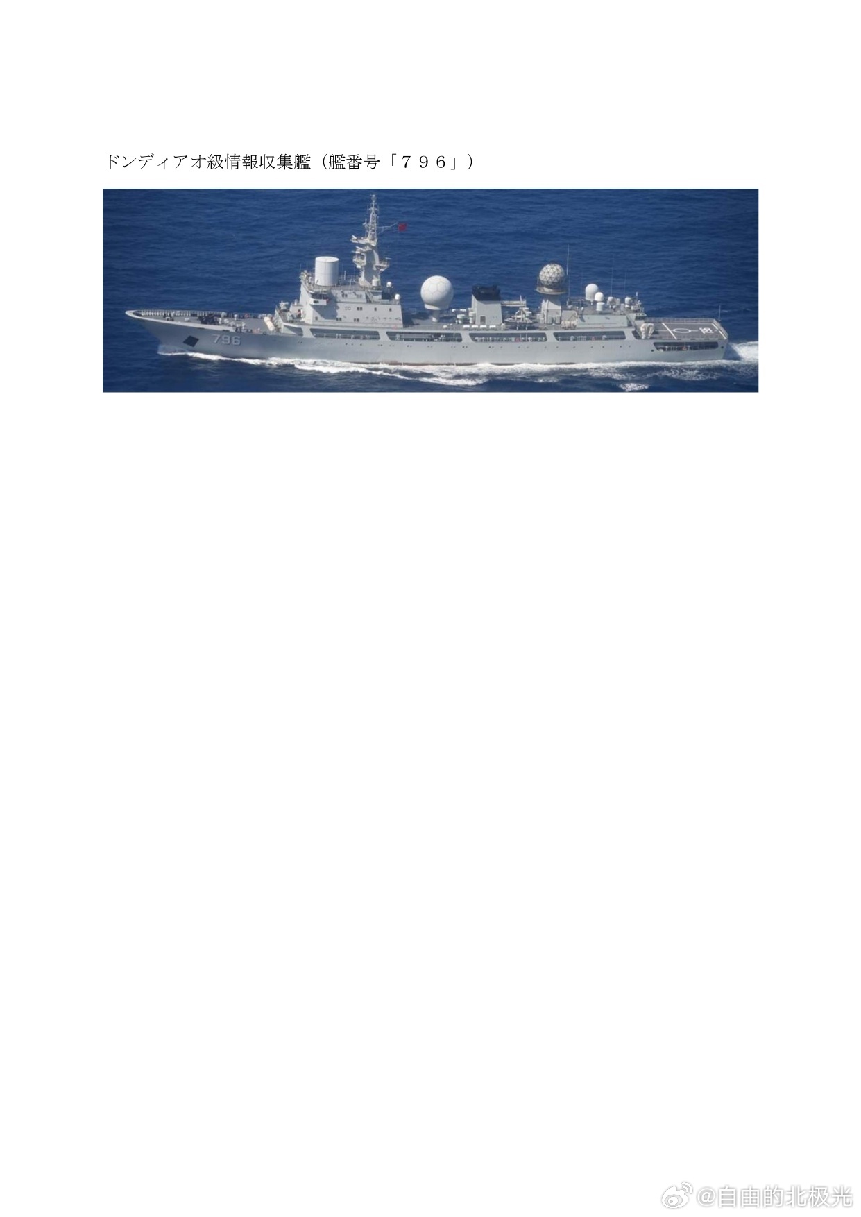 御用摄影师最新报告：中国海军舰艇动态
10月16日-17日，052D型121齐齐哈尔舰、901大补呼伦湖舰，编队经大隅海峡进入西太。
10月17-18日，815A型电侦船798玉衡星舰也经大隅海峡进入西太。
10月17日 ，815A型电侦船796开阳星舰，经宫古海峡进入西太 。
#烽火问鼎计划##中国海军# ​