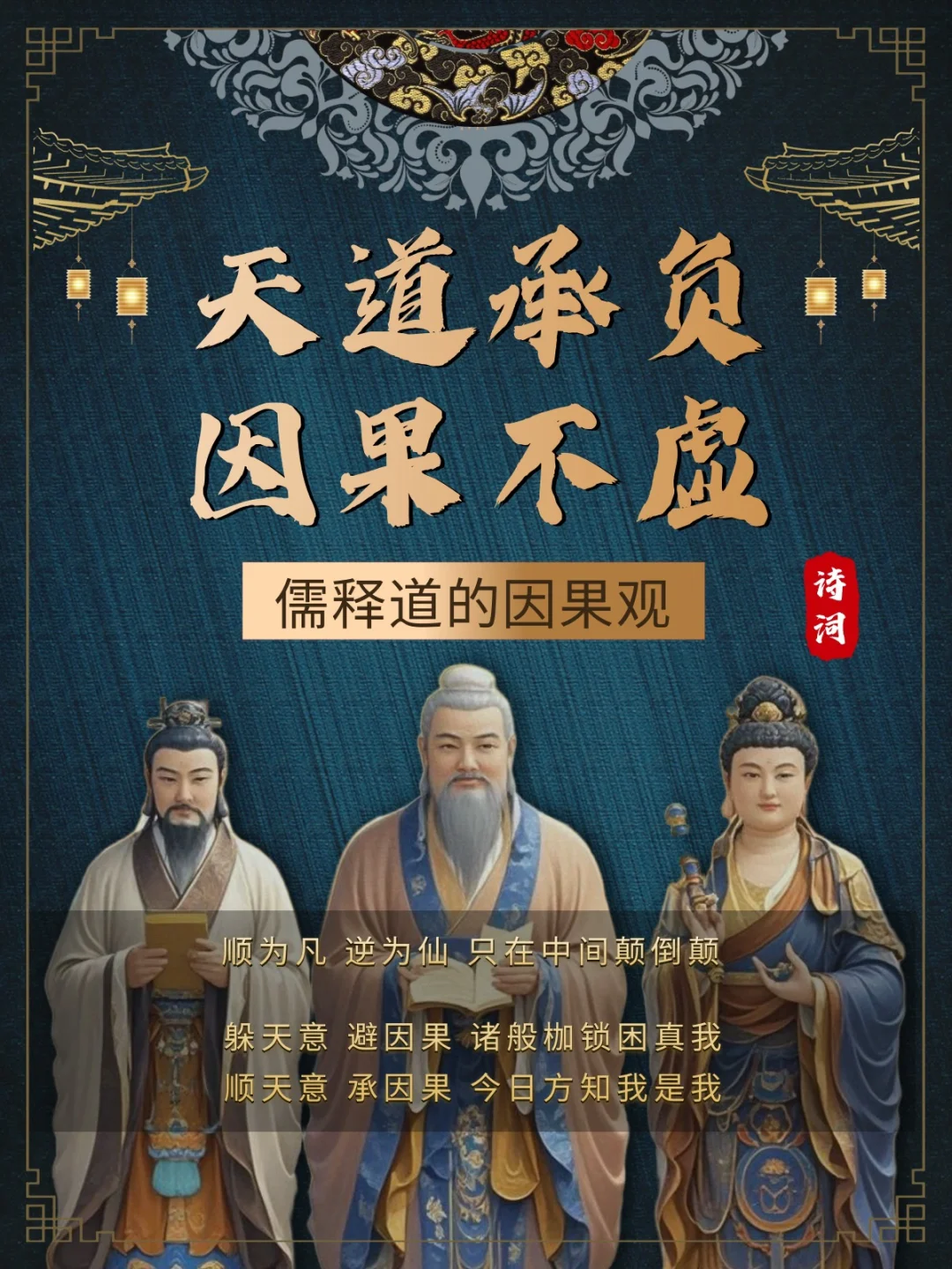 儒释道的因果观｜谁是你的因？你又是谁的果？