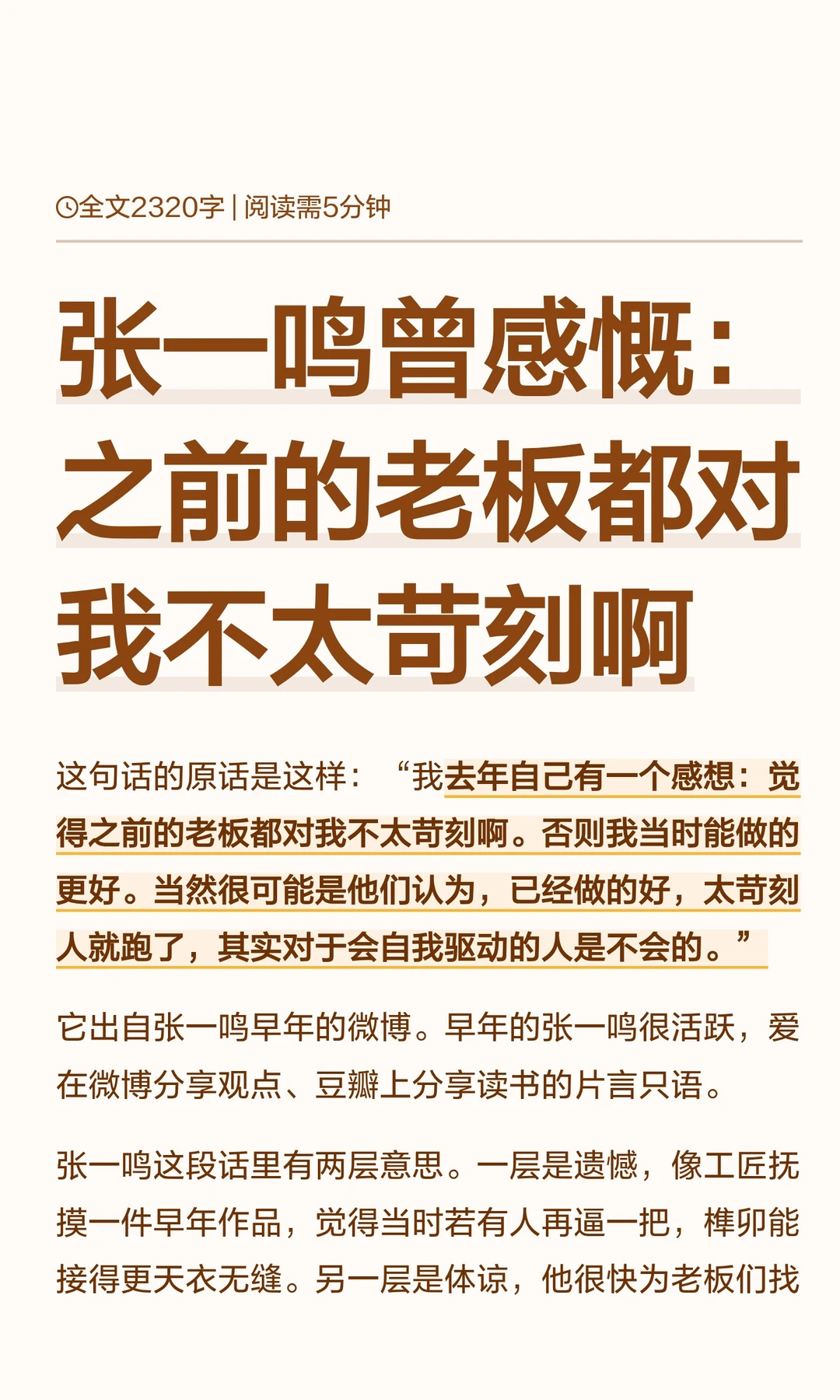 张一鸣曾感慨：之前的老板都对我不太苛刻啊