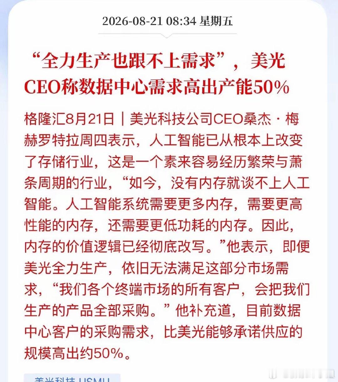 缺口高达50%！美光产能拉满仍供不应求，存储行情再度走强。

美光CEO表示，即便工厂满负荷生产，依旧无法满足市场需求，数据中心客户订单超出其供货能力50%，产出产品被客户全部抢购。

AI重塑存储行业周期。过去内存暴涨暴跌，如今AI服务器对HBM、服务器DRAM需求暴增，内存已经成为算力短板。

两大核 ​