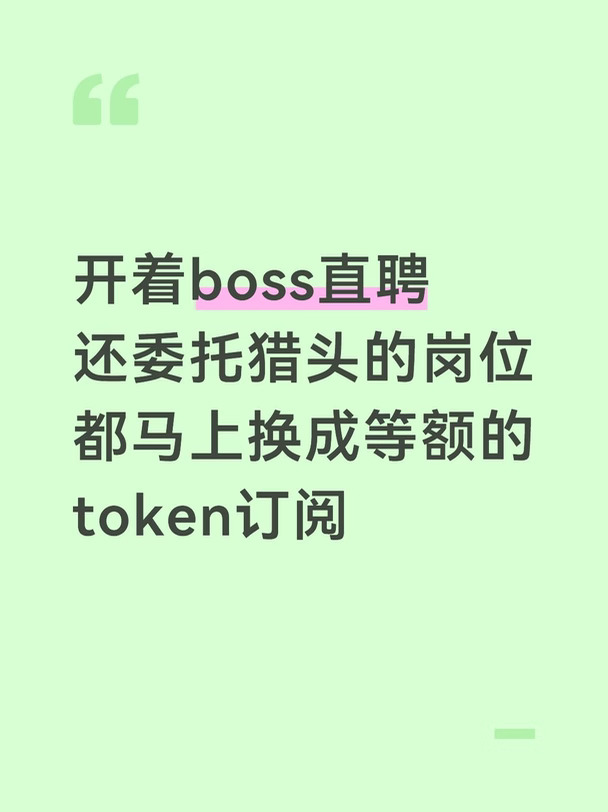要求996的公司请直接买token订阅别祸害活人