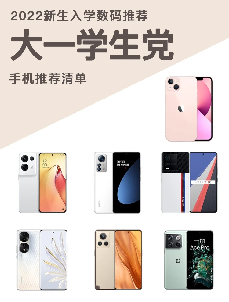🎒适合大一新生的学生党手机推荐清单