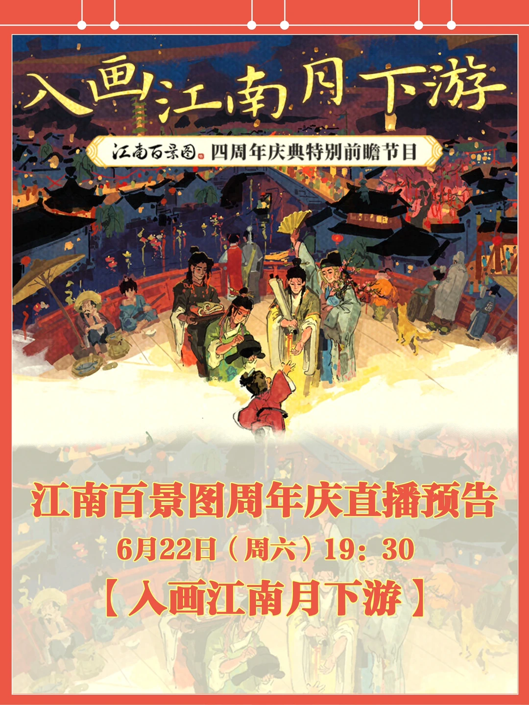 ‼️江南百景图周年庆版本前瞻直播，周六见