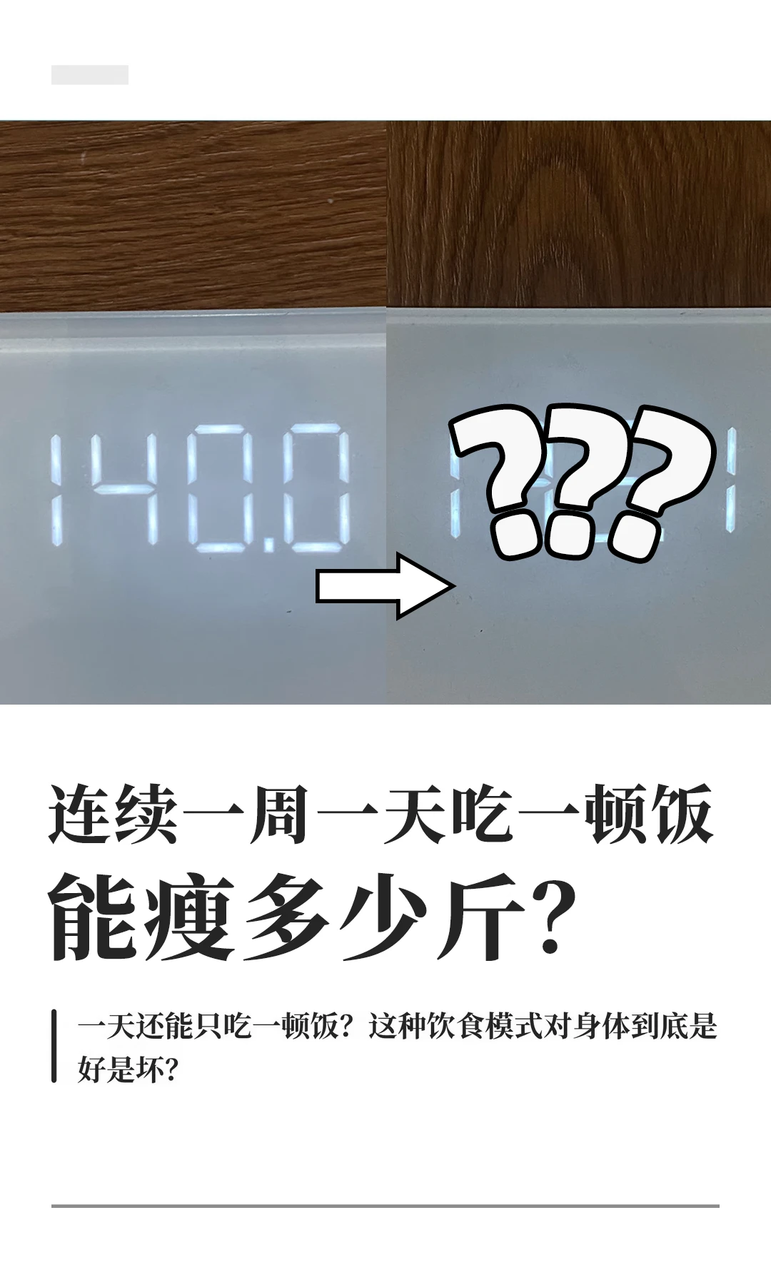 为了减肥一天只吃一顿，一周后能瘦多少斤？