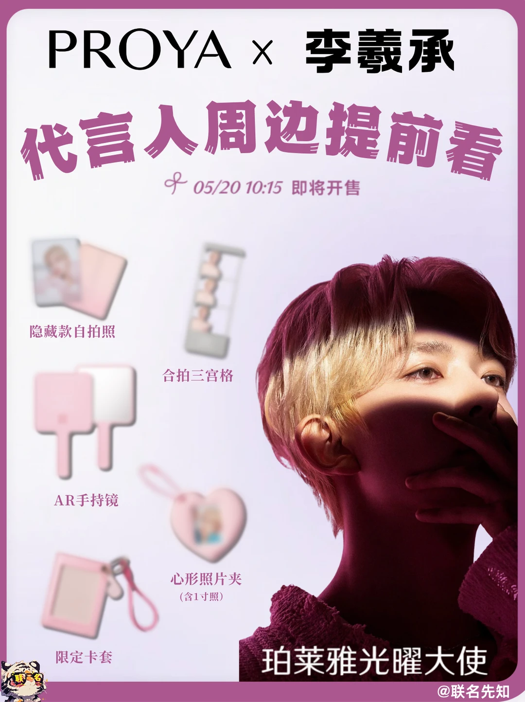 珀莱雅×李羲承！520周边10:15开售💜