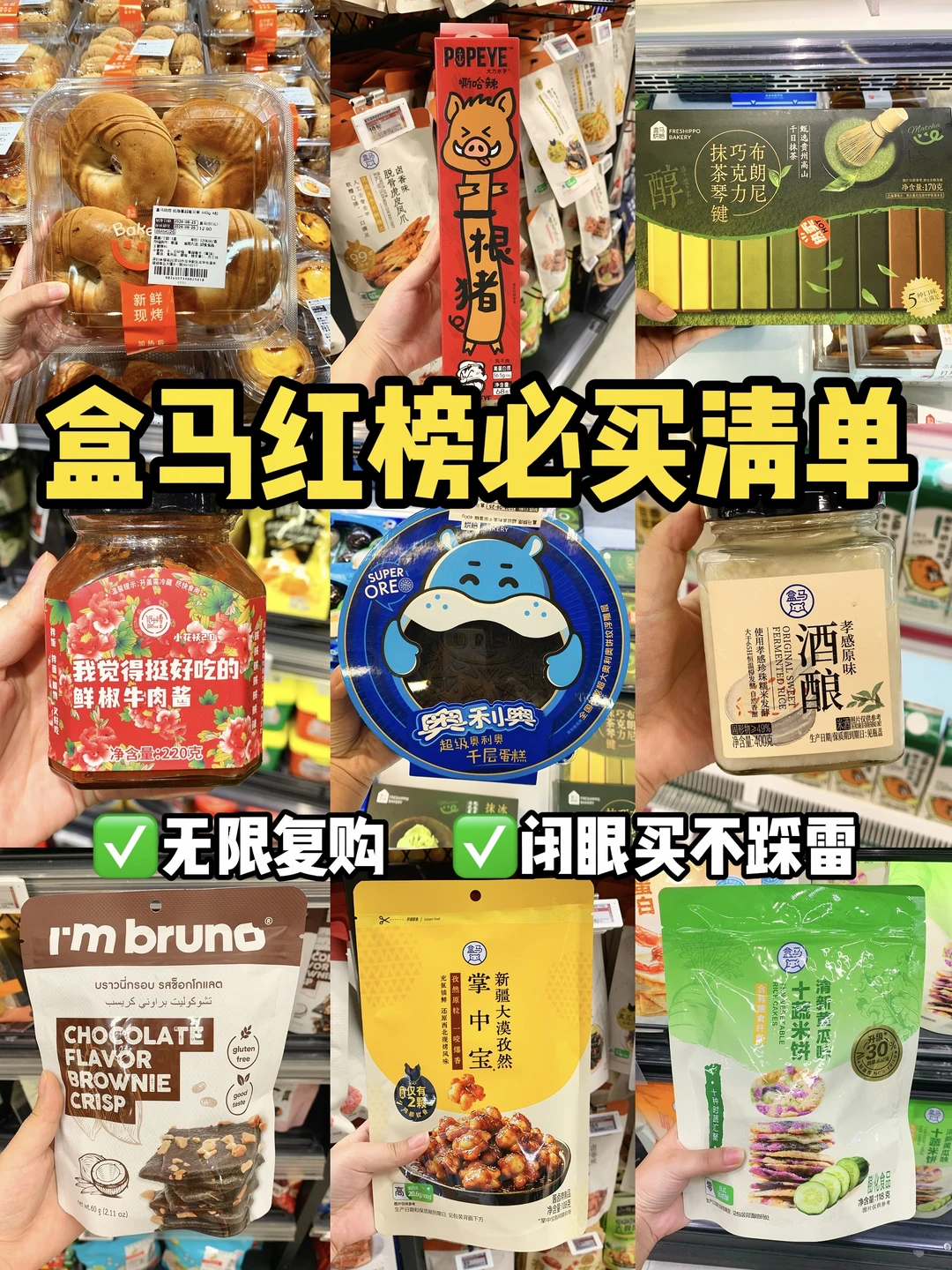 盒马必买清单🛒|无限回购！不踩雷闭眼入！