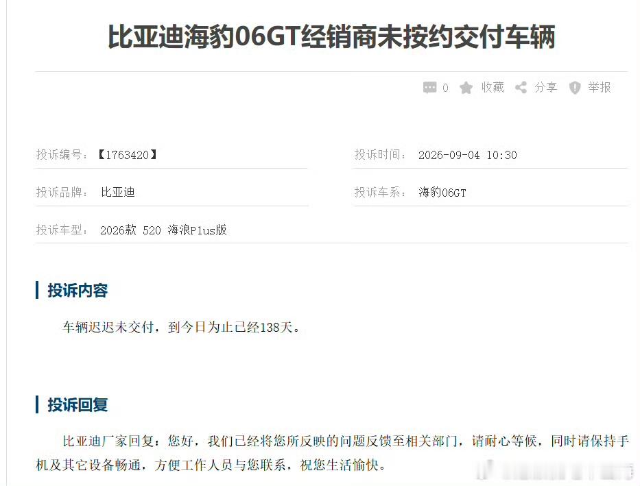 海豹06GT这位车主足足等了138天还没能提车，真的太有耐心了，妥妥的比亚迪真爱粉。
 
这件事也反映出目前的交车难题，一方面车型热度居高不下，手上积压了大量订单；另一方面还有一个很关键的因素，第二代刀片电池的产能有限。
 
看看最新的数据，全新大唐、海豹08在8月份双双销量破万，这两款高端旗舰车型