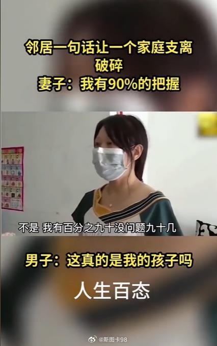 一女子在抖音评论区说自己会做亲子鉴定，但心里会有隔阂，老公开始怀疑了，哪怕孩子最后是亲生的，信任的裂缝也很难修复
哈哈，不打自招，重点：哪怕孩子最后是亲生的（想起此前有一个调解节目，女子坚决反对做亲子鉴定，当做很多人的面信誓旦旦的对老公说：孩子有90%把握是老公的）
最后有网友把这段 ​