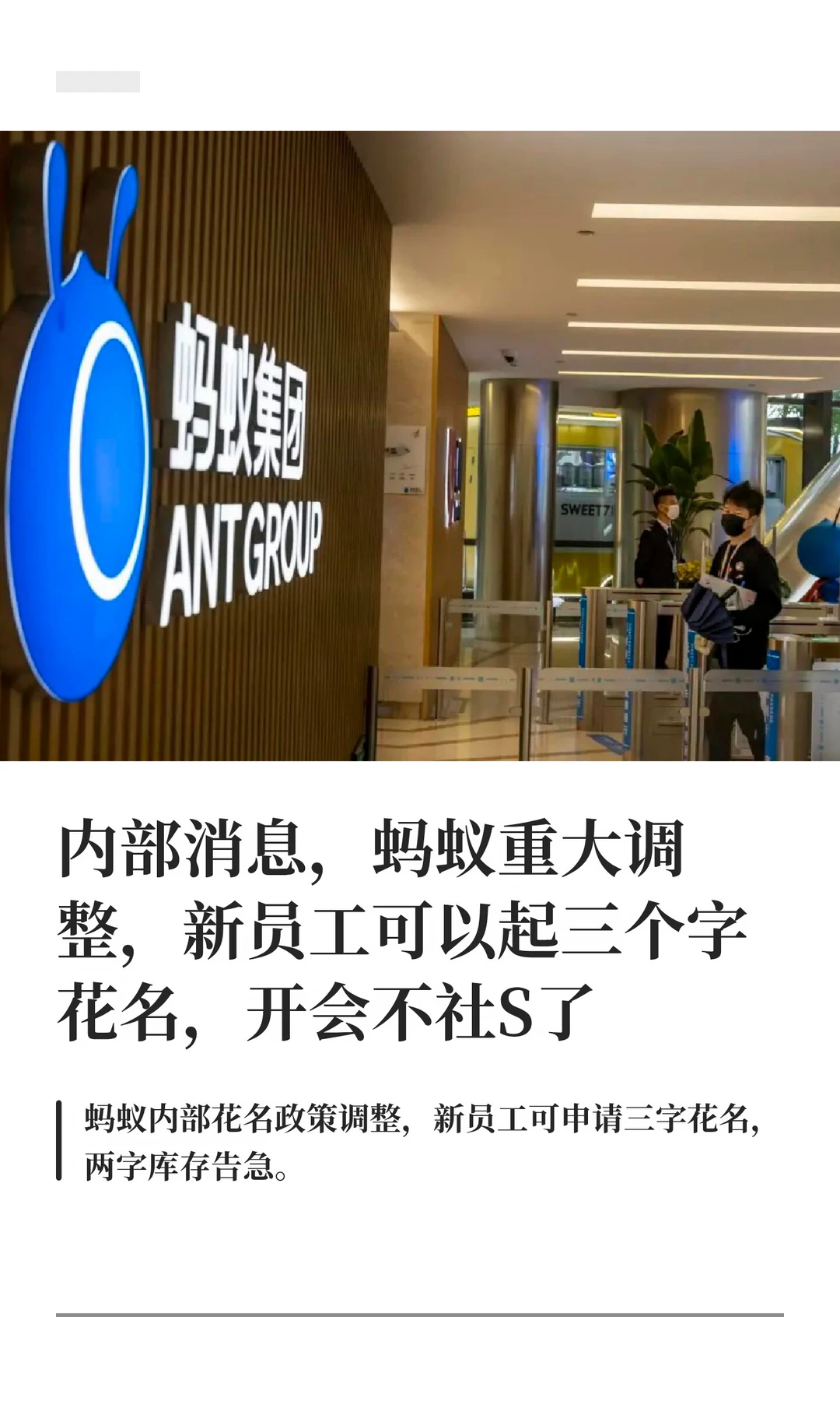 内部消息，蚂蚁重大调整，开会不用在社S了