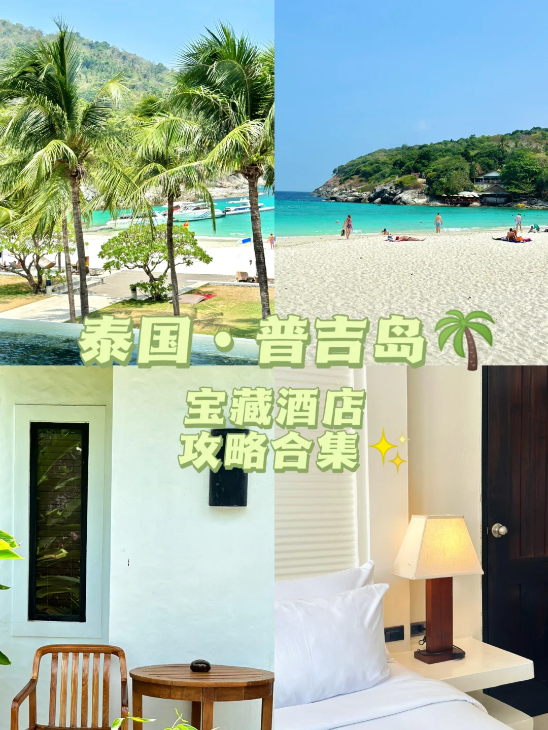 ❗普吉岛宝藏酒店攻略，收藏这篇就够啦！
