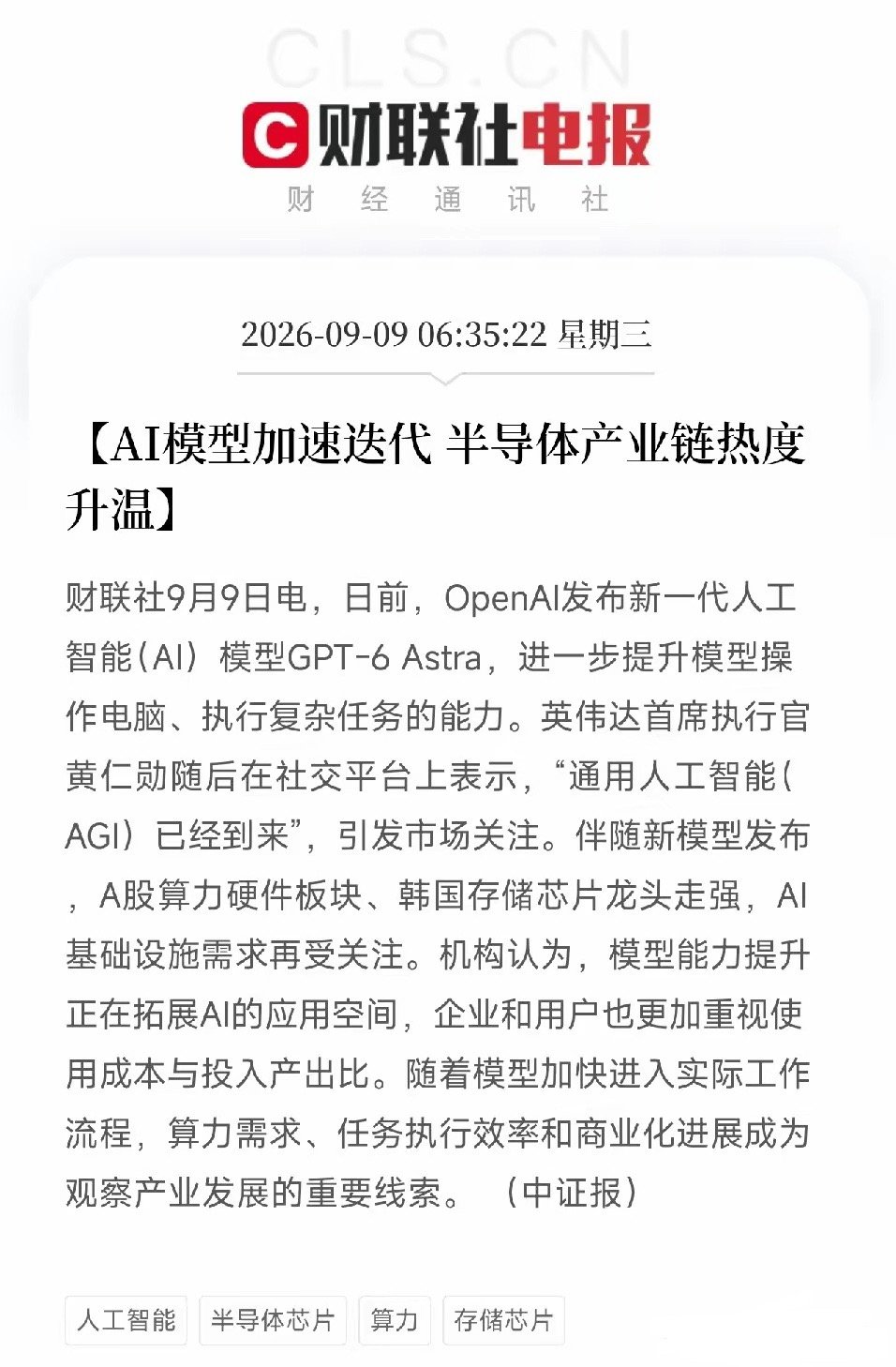 早上6点半，这条消息弹出来，还在犯迷糊的科技股投资者，应该直接清醒了
​OpenAI发布新一代模型GPT-6 Astra。
能力是什么？
操作电脑、执行复杂任务。
不是聊天，不是写诗，是真正代替人去操作电脑干活。
紧接着，英伟达CEO黄仁勋在社交平台上甩了一句更炸的话：
通用人工智能（AGI）已经到来。
​这 ​