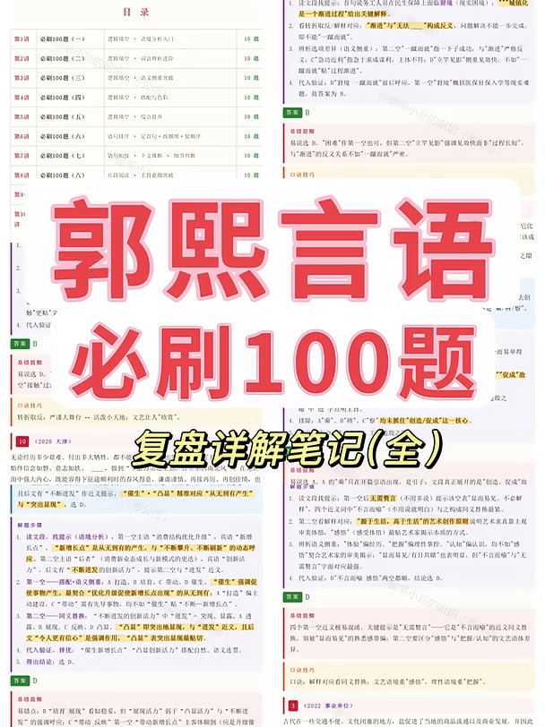 刷题不复盘=白刷 | 郭熙言语100题逐题拆解