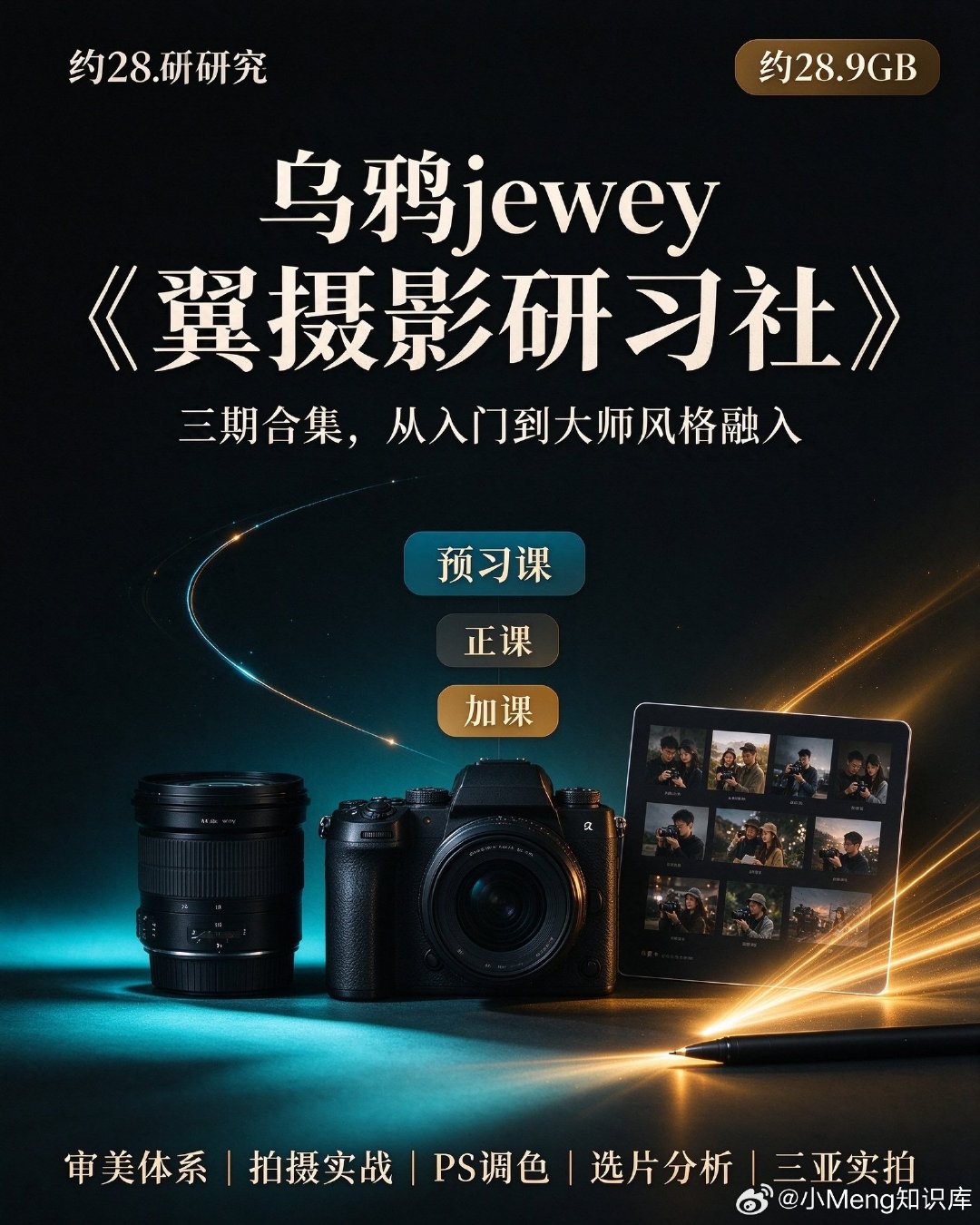 乌鸦jewey《翼摄影研习社》，三期合集约28.9GB。

预习课：相机镜头入门、拍摄参数设置、PS调色基础。
正课：22节，从审美体系到大师风格融入。
加课：学员选片分析、三亚实拍讲解。

链接：

#手机摄影[超话]##摄影后期[超话]##摄影后期技巧##百度网盘##夸克##收藏##学习# ​