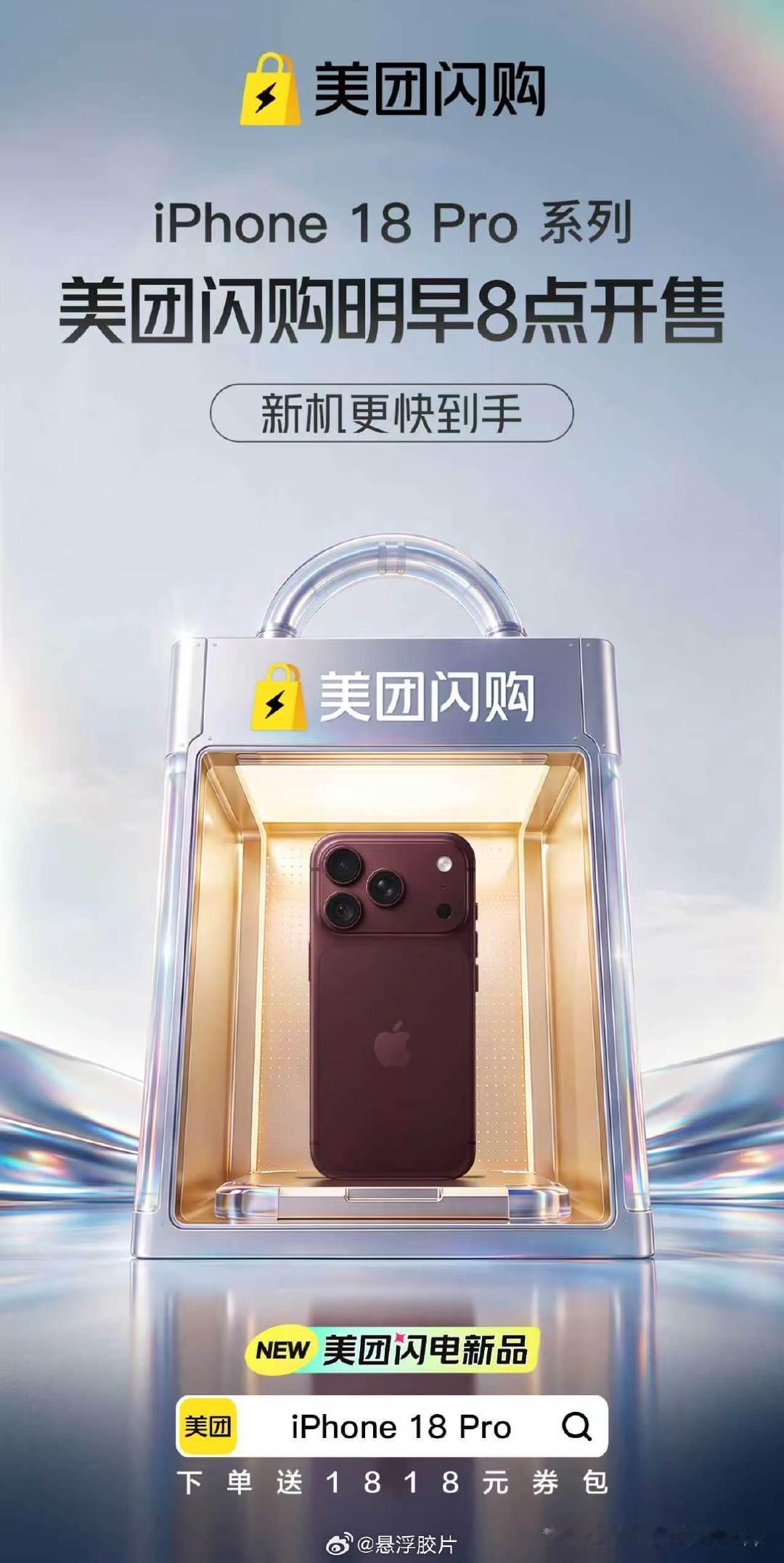 #何同学开箱iPhone18后续#
看完iPhone18 Pro各项参数，果粉最盼就是早日拿到新机。上美团闪购买iPhone18 Pro系列新品，下单就送1818元券包！Airpods、Apple Watch同步预售，可叠加以旧换新、国家补贴、教育优惠，明天开售，美团搜【iPhone 18 Pro】下单！ ​