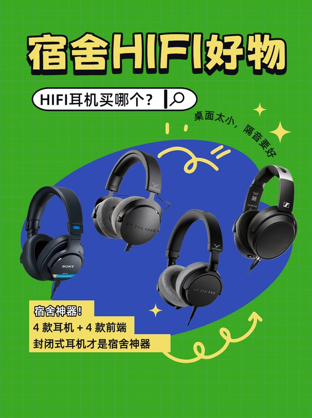 你们宿舍现在在用什么HIFI耳机和前端？