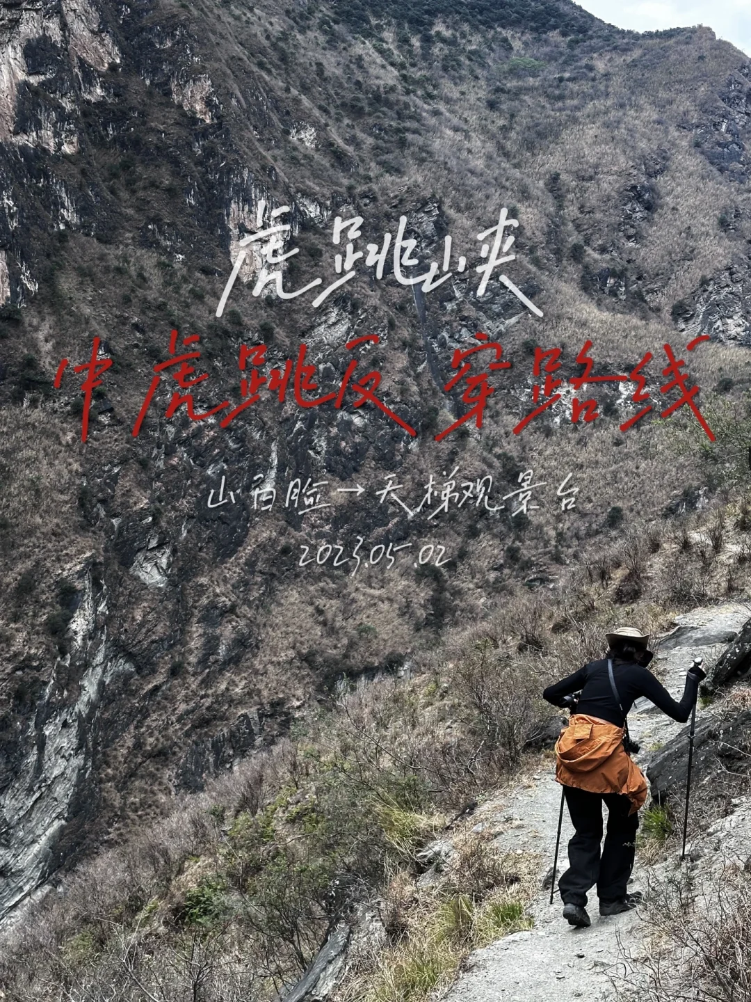 虎跳峡徒步之中虎跳路线