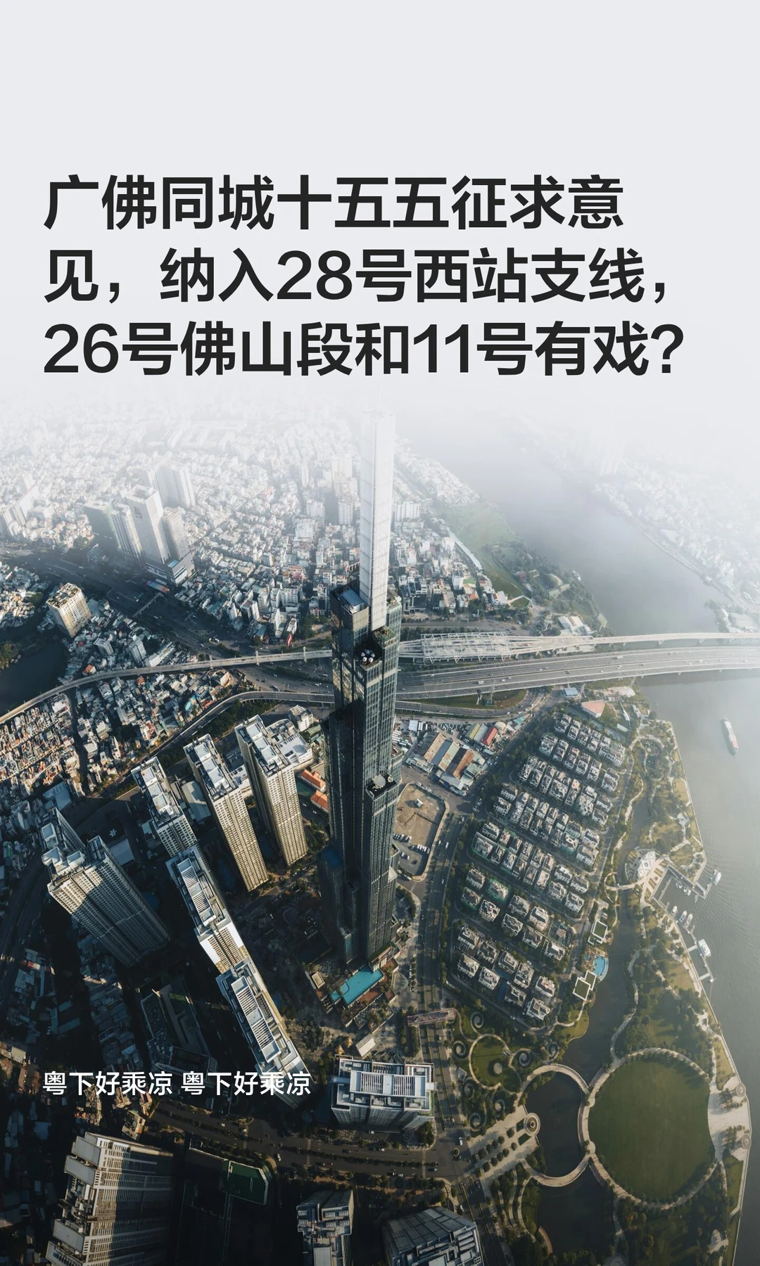 广佛同城十五五征求意见，11、28、26有戏？