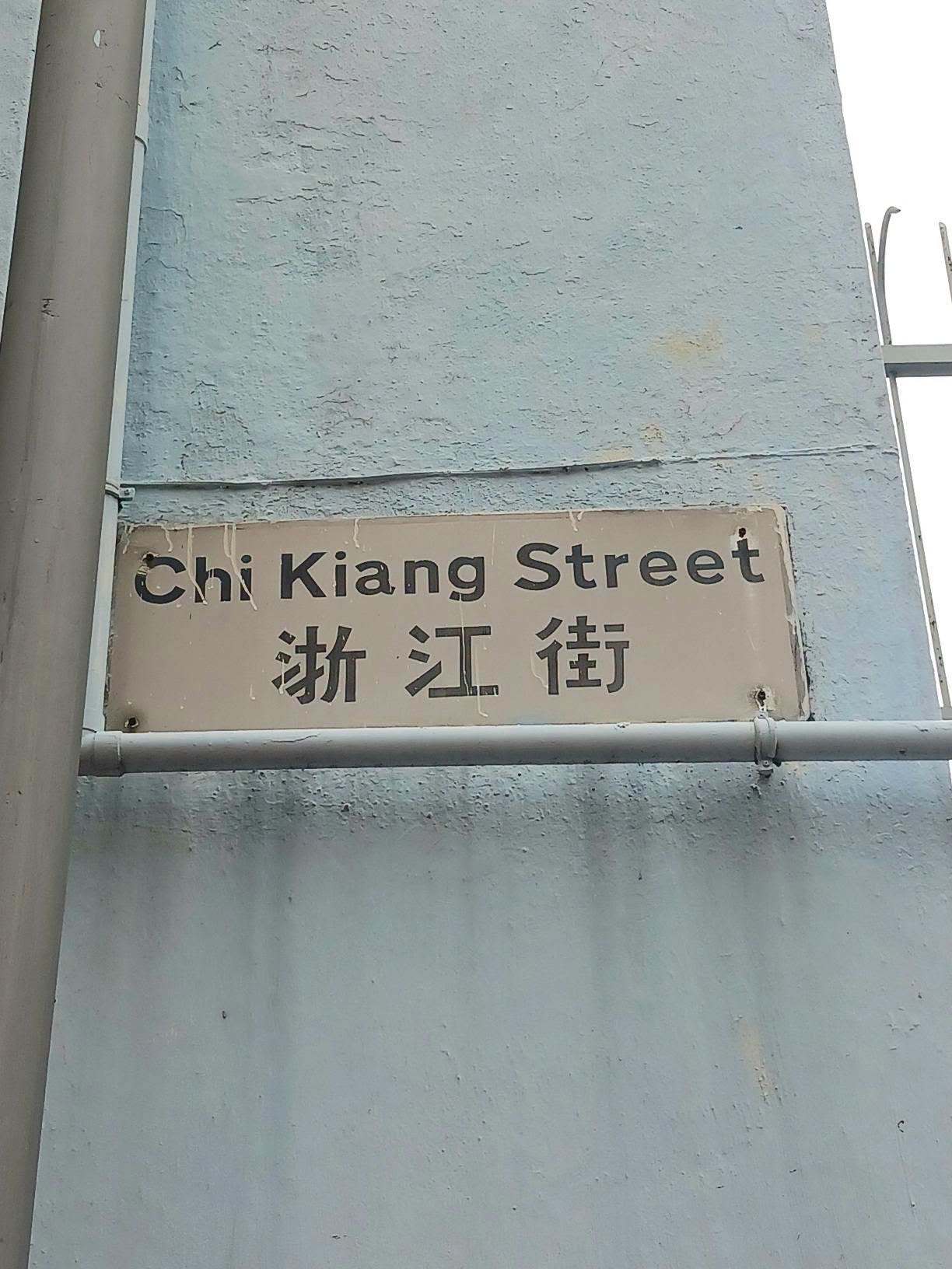 香港有許多以內地省份命名的街道，主要集中在九龍城區一帶；這裡還曾有福建街及河南街，因都市發展及拆卸重建而已消失。 ​​​