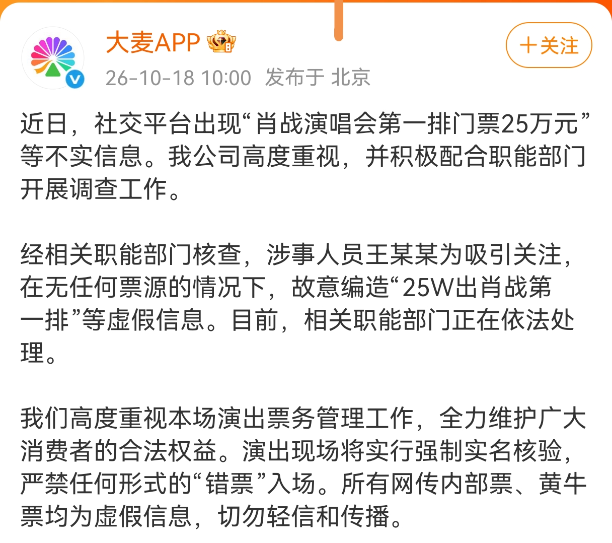 最近刷到好多消息，说肖战演唱会第一排门票要25万，看得人瞠目结舌。
现在大麦直接出来澄清，这个消息纯属谣言。
 
经核查，是一名网友为博眼球，手里根本没有票源，凭空编造出25万天价门票的说法。目前造谣的人已经被相关部门依法处置。
 
官方也重点提醒大家，这场演出入场是强制实名核验，错票根本没法进场。