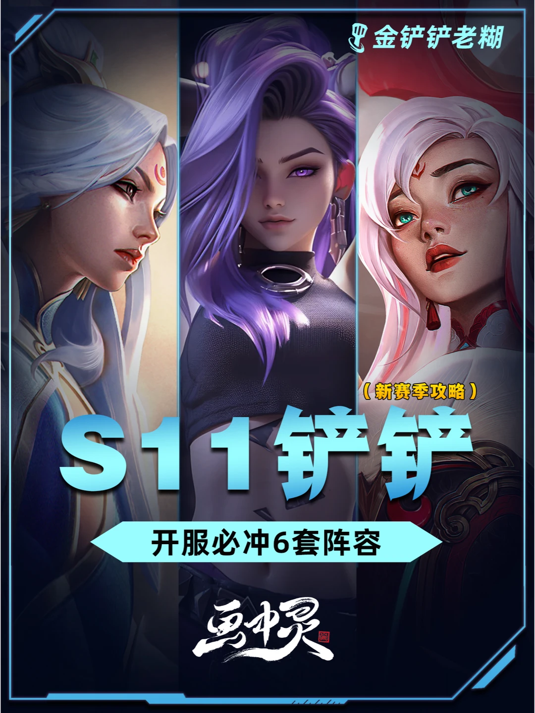 S11铲铲开服必冲6套阵容，学会定位五连鸡！