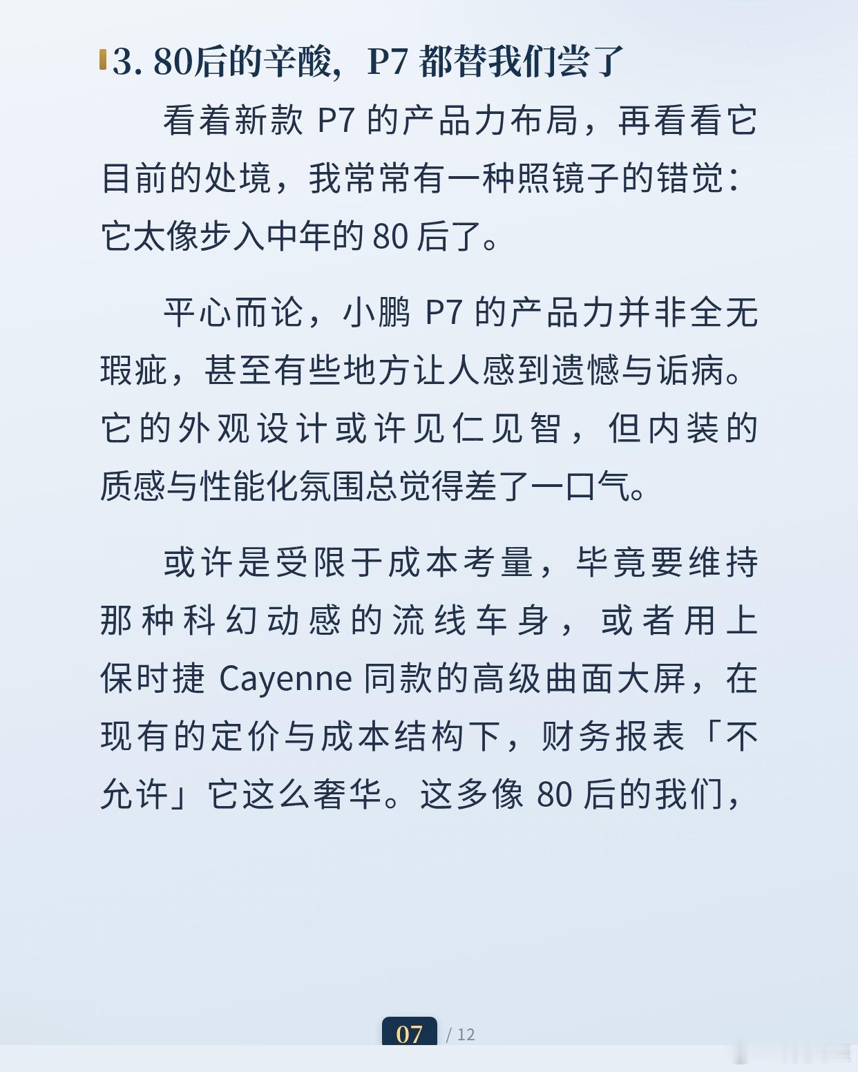 小鹏，再抢救下P7吧
#小鹏##小鹏P7##小米su7# ​