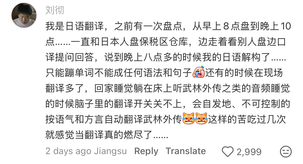话说这个口译工伤，仔细想想非常掉san不是吗。我还有个违反直觉的想法，就是这样高强度运用口语会影响语感或者其他更细腻的语言能力，像高强度运动导致受伤一样。正常人类交流是不会需要连续N小时马不停蹄来回口译的（同时还需要察言观色），而且口的时候脑子往往需要强行打开逐词翻译模式，跟平常运用 ​