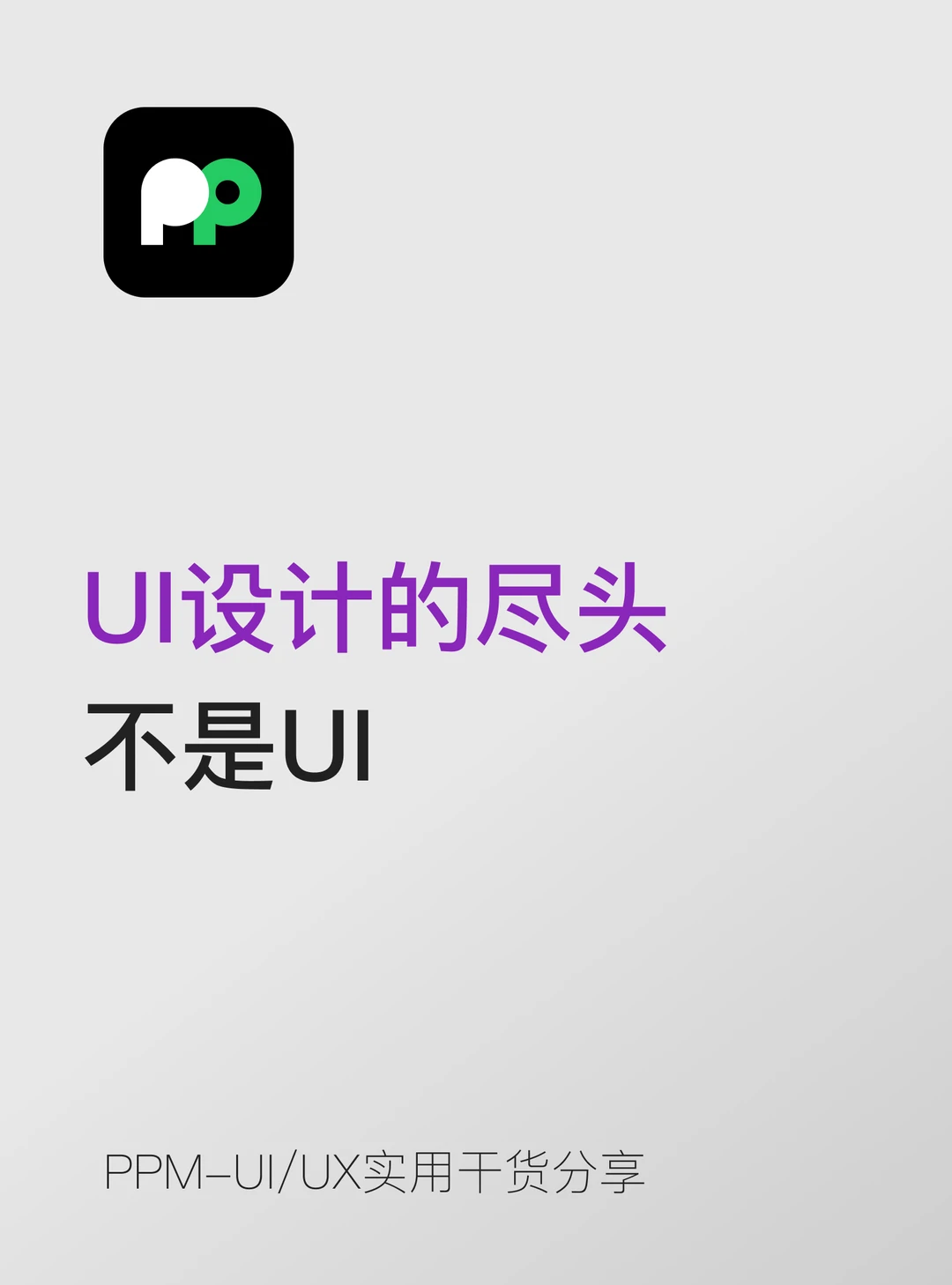 UI设计的尽头，不是UI 而是这几件事