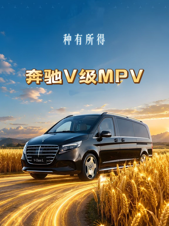 奔驰V级MPV，愿您种有所得✔️