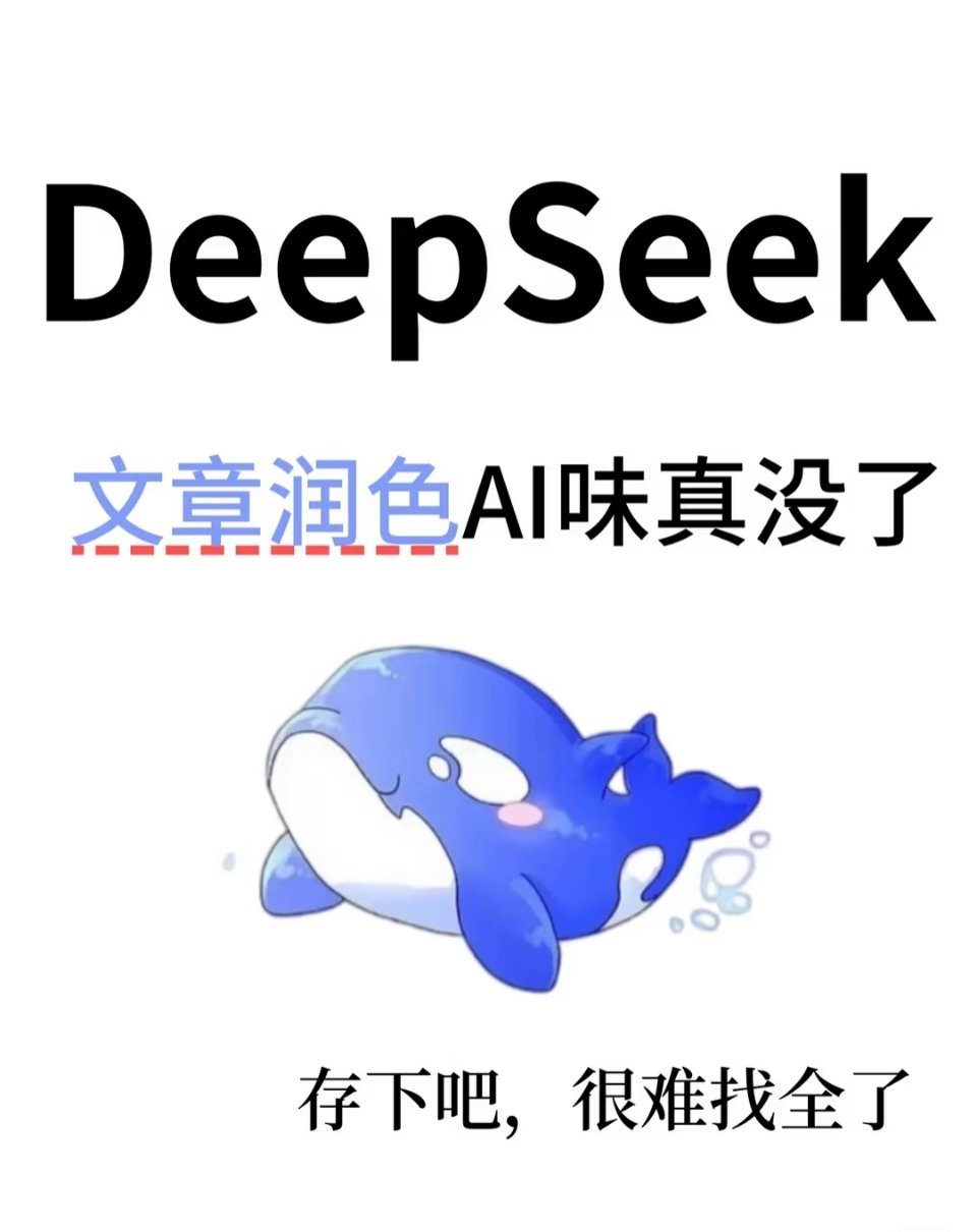 DeepSeek文章润色指令，存下吧 ​