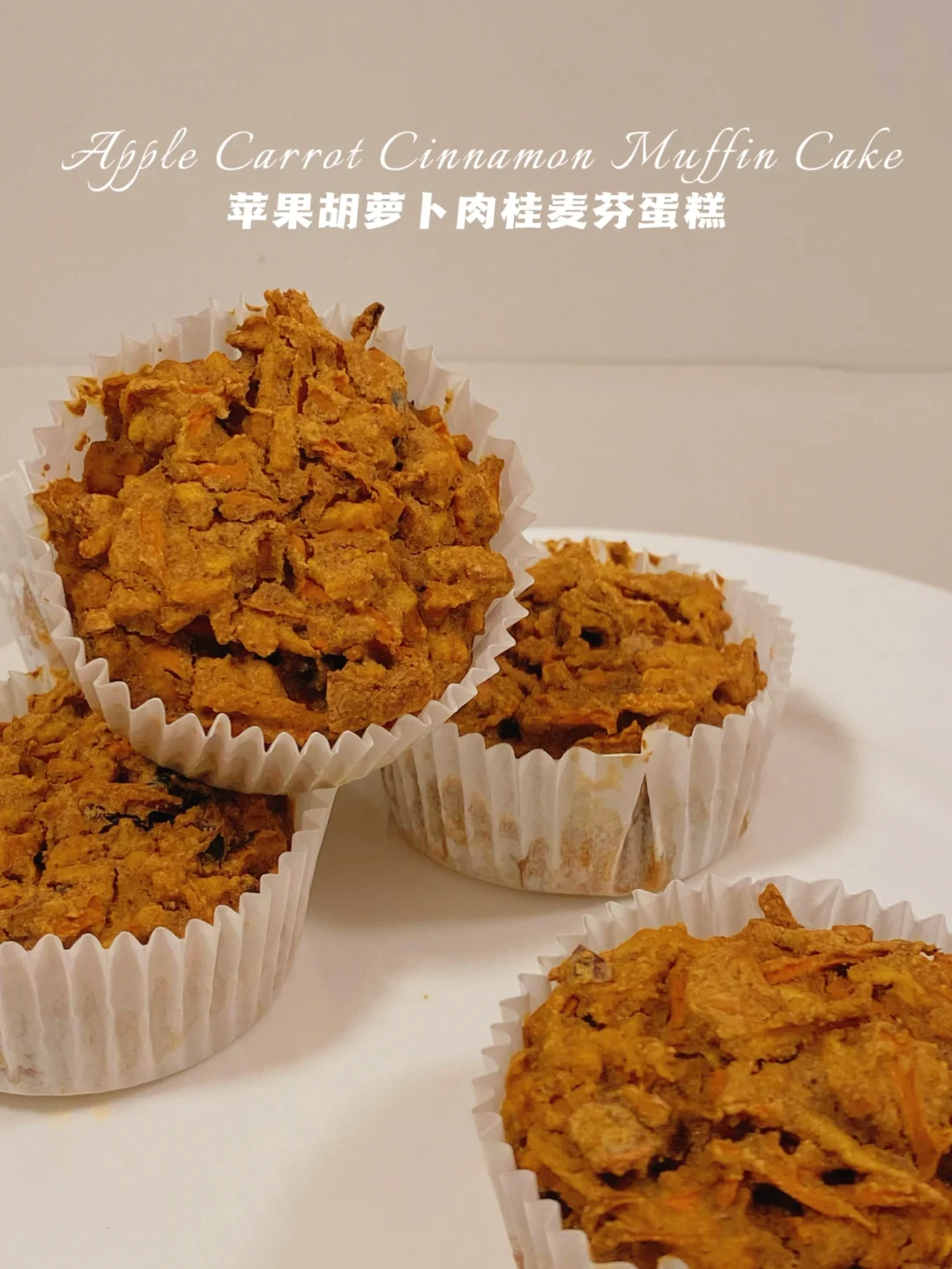 🔥无油无面粉‼️苹果肉桂胡萝卜麦芬‼️仅50卡