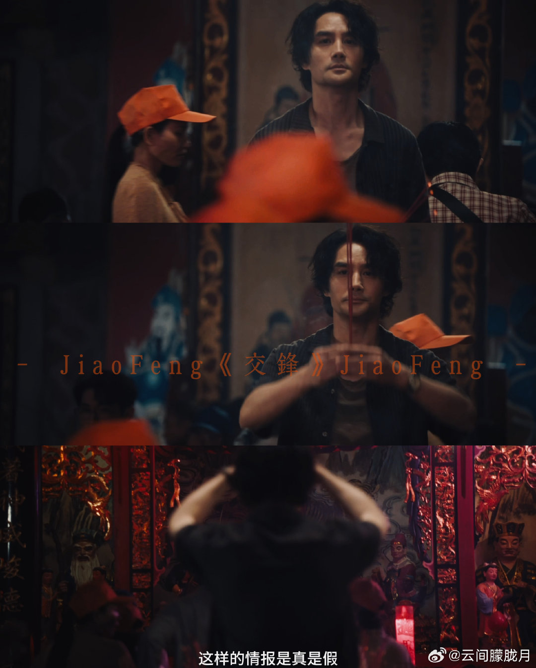 #为什么干坏事的人都喜欢烧香拜佛# 看《交锋》这段寺庙对手戏感触很深，间谍一边窃取情报一边上香，不过是为了缓解内心的恐惧，求个虚假的心安 #电视剧交锋# ​