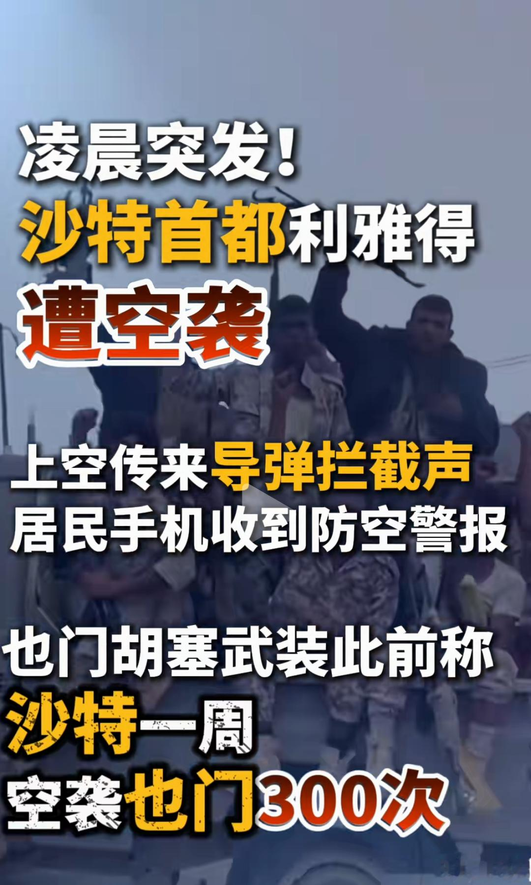利雅得首次拉响防空警报，胡塞武装发射导弹，打击冲击的不只是沙特的脸面。
 
防空警报划破城市上空的时候，不少居民收到紧急提醒，大家停下手里的事情，留意周边的动向。这是利雅得很少出现的场景，城市一直以来相对安稳，突然响起的警报，让很多人真切感受到战火离自己并不遥远。
 
这次袭击，不只是一次简单的军事
