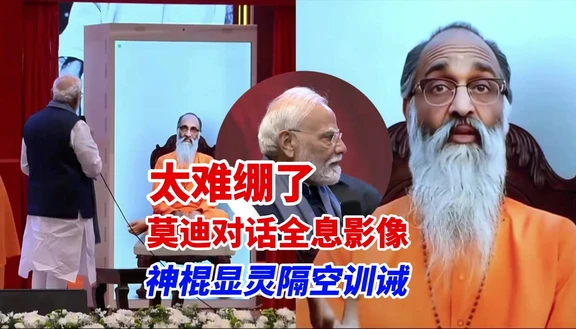 大型通灵名场面！莫迪和全息影像跨时空对线：已故印度灵性导师时隔多年在线敲打莫迪
斯瓦米・钦马亚南达是