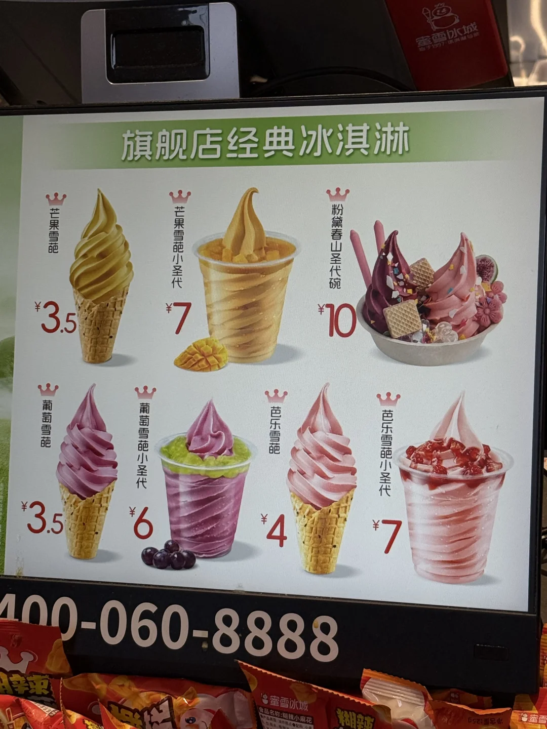 广州蜜雪冰城旗舰店雪糕菜单