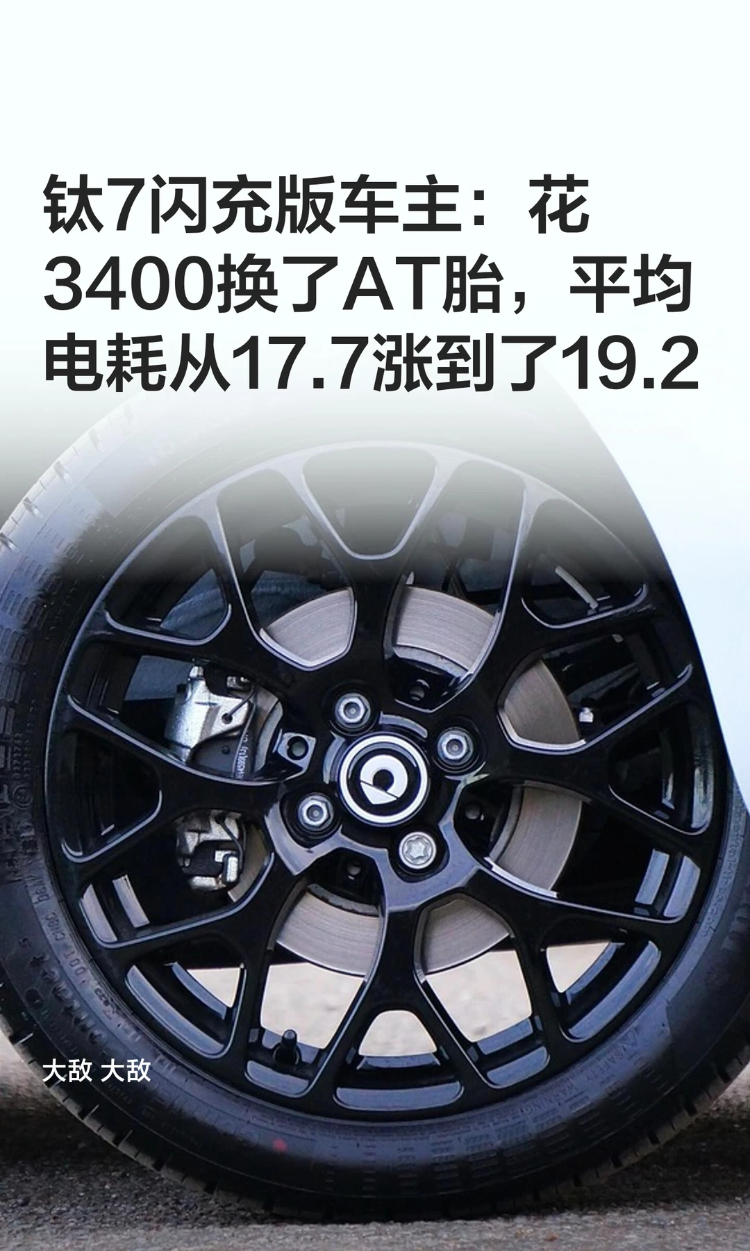 钛7闪充版花3400换了AT胎，平均电耗涨了1.5
