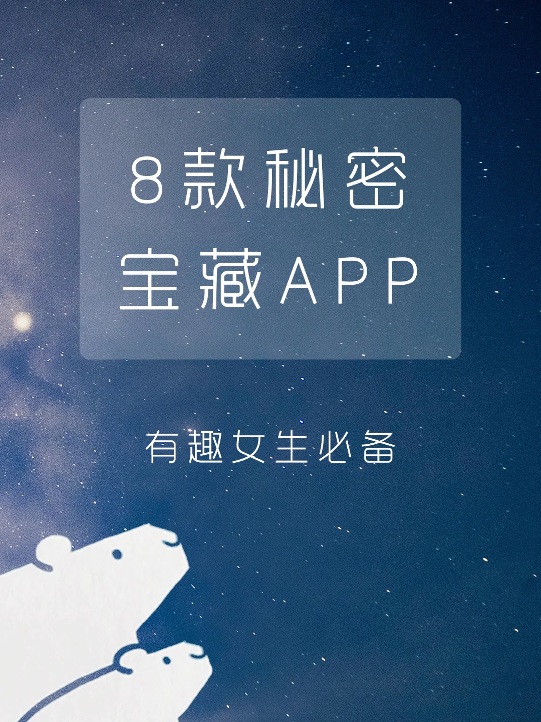 好用炸了💥这些好玩的APP你居然还不知道⁉️