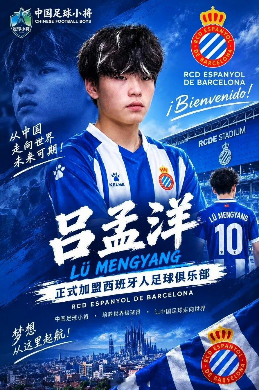 西班牙人官宣：吕孟洋正式转会进入西班牙人U19B梯队！恭喜#吕孟洋#！#董路#[赞][赞][赞]
 ​​​​#中国足球小将##西班牙人[超话]##恭喜##董路[超话]#  ​