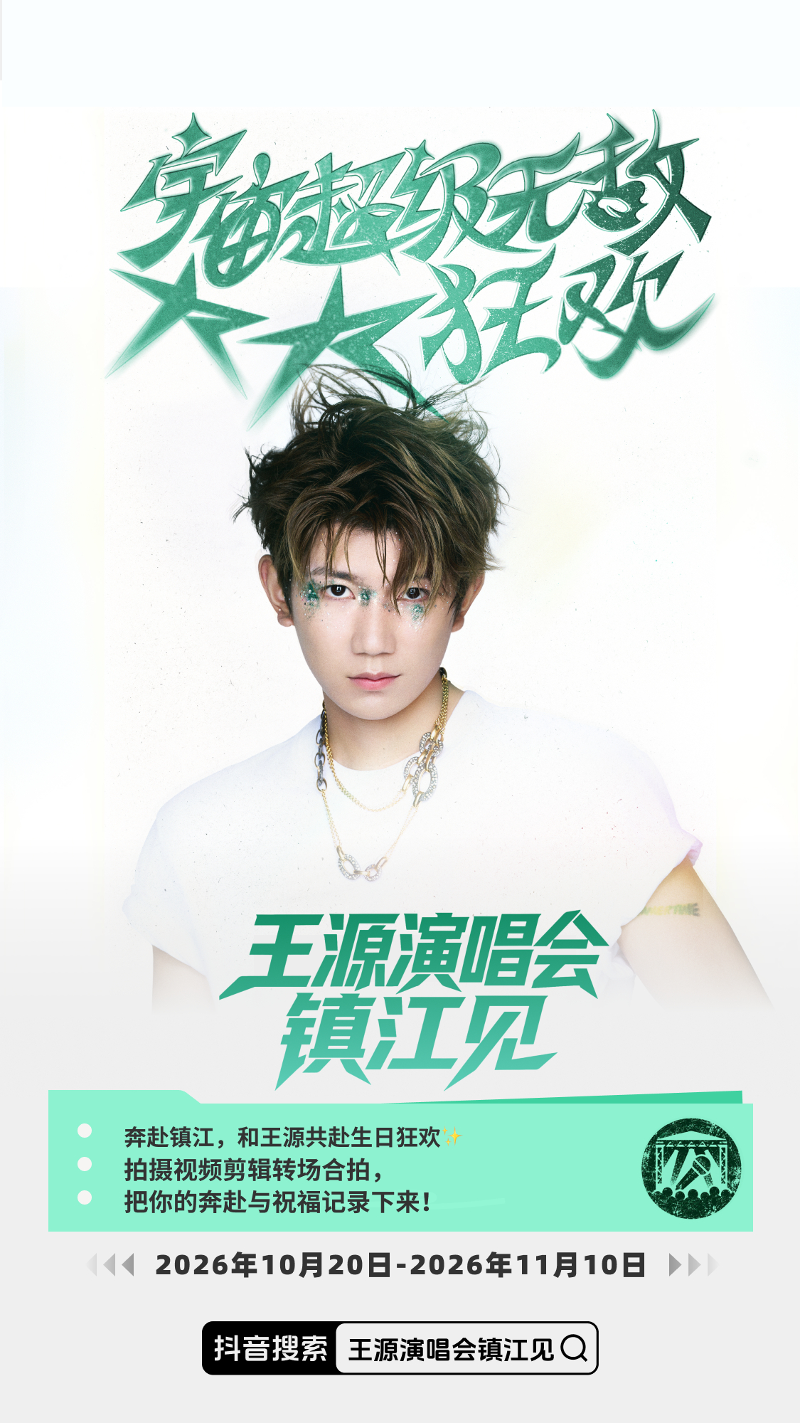 #王源宇宙超级无敌大大狂欢巡演##王源26岁聆风拓远音##王源[超话]# 
【王源宇宙超级无敌大大狂欢巡演·镇江站DY投稿活动】

星风启程，奔赴宇宙盛大狂欢；
心意载满，共赴镇江庆贺之约。

⏰【投稿时间】
2026年10月20日~2026年11月10日

📄【投稿方式】
登录DY/DY极速版APP，带话题词「王源演唱会镇 ​