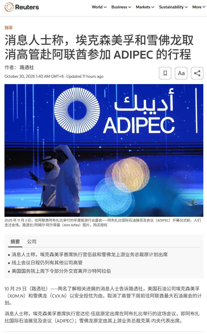 据路透报道，消息人士称，埃克森美孚和雪佛龙取消高管下周赴阿联酋参加 ADIPEC 的行程
以美国大石油公司和共和党的关系，确实需要怀疑美帝是不是真的要打 ​