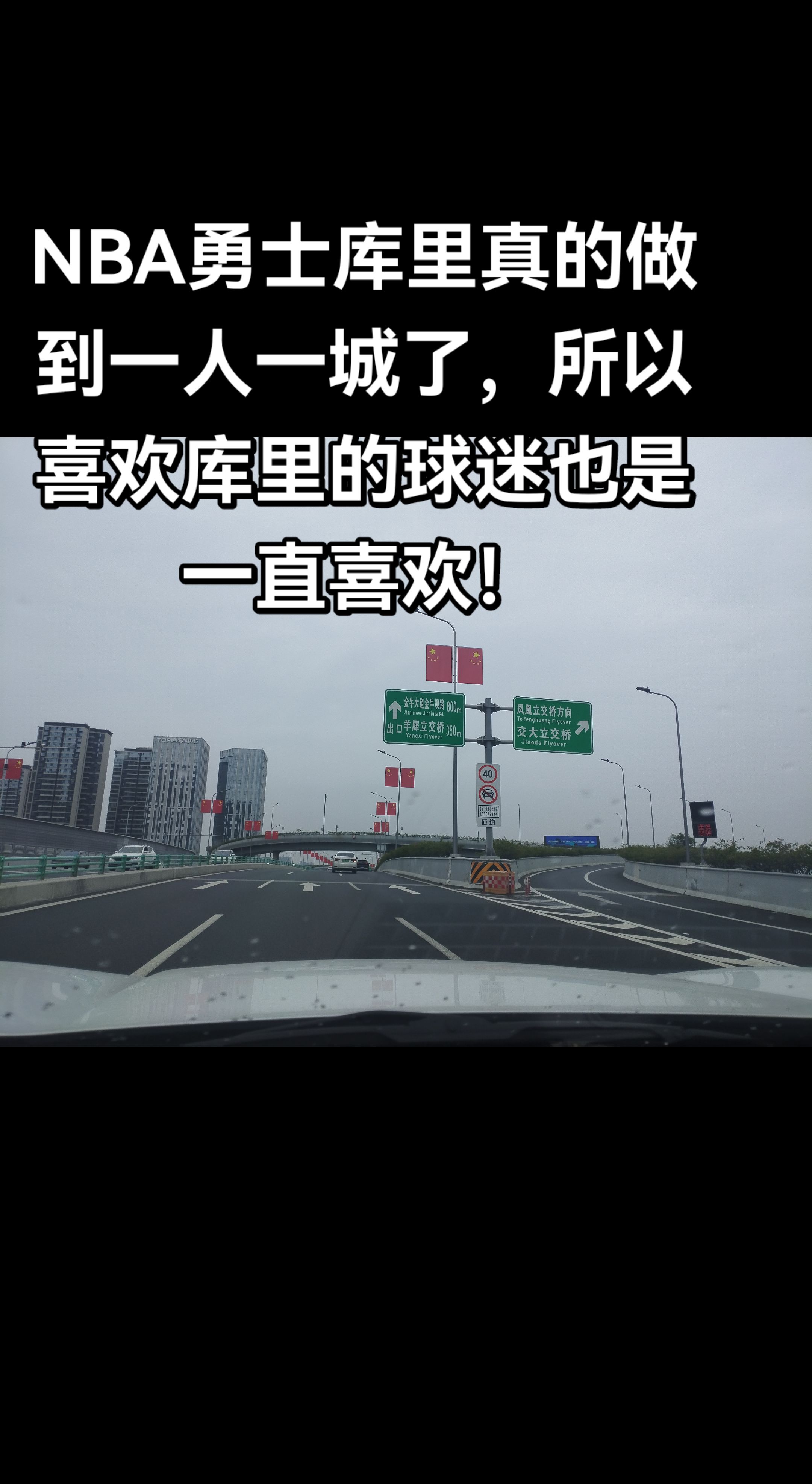 NBA勇士库里真的做到一人一城了，所以喜欢库里的球迷也是一直喜欢！