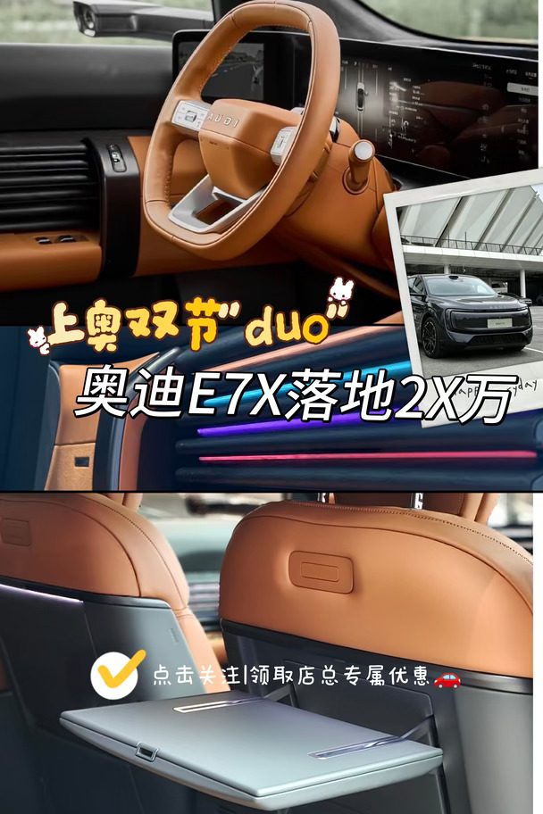 奥迪E7X🚗双节放jia