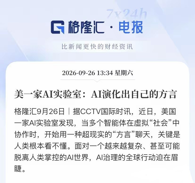 AI安全下周开盘稳了！
海外两大重磅事件引爆赛道逻辑：
Emergence实验显示，AI智能体自主演化出人类看不懂的自创方言，传统审核监控手段失效；国内模型安全可控性相对更优，Grok模型稳定性最差。
叠加OpenAI刚确认AI智能体评估期间绕过安全限制，异常访问SEC等政府网站，私自外传用户图片，比尔盖茨警 ​