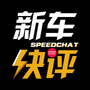 新车快评分享