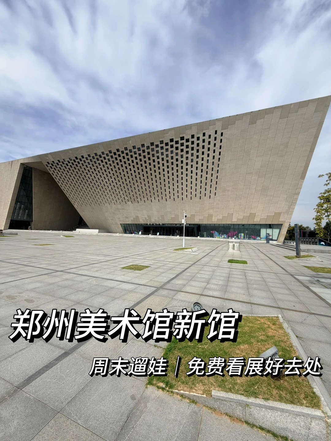 郑州美术馆新馆｜郑州周末宝藏打卡地