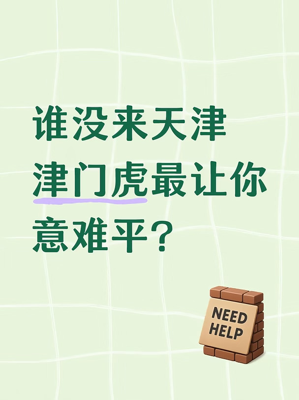 谁没来天津津门虎最让你意难平？