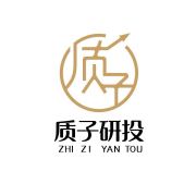 质子研投
