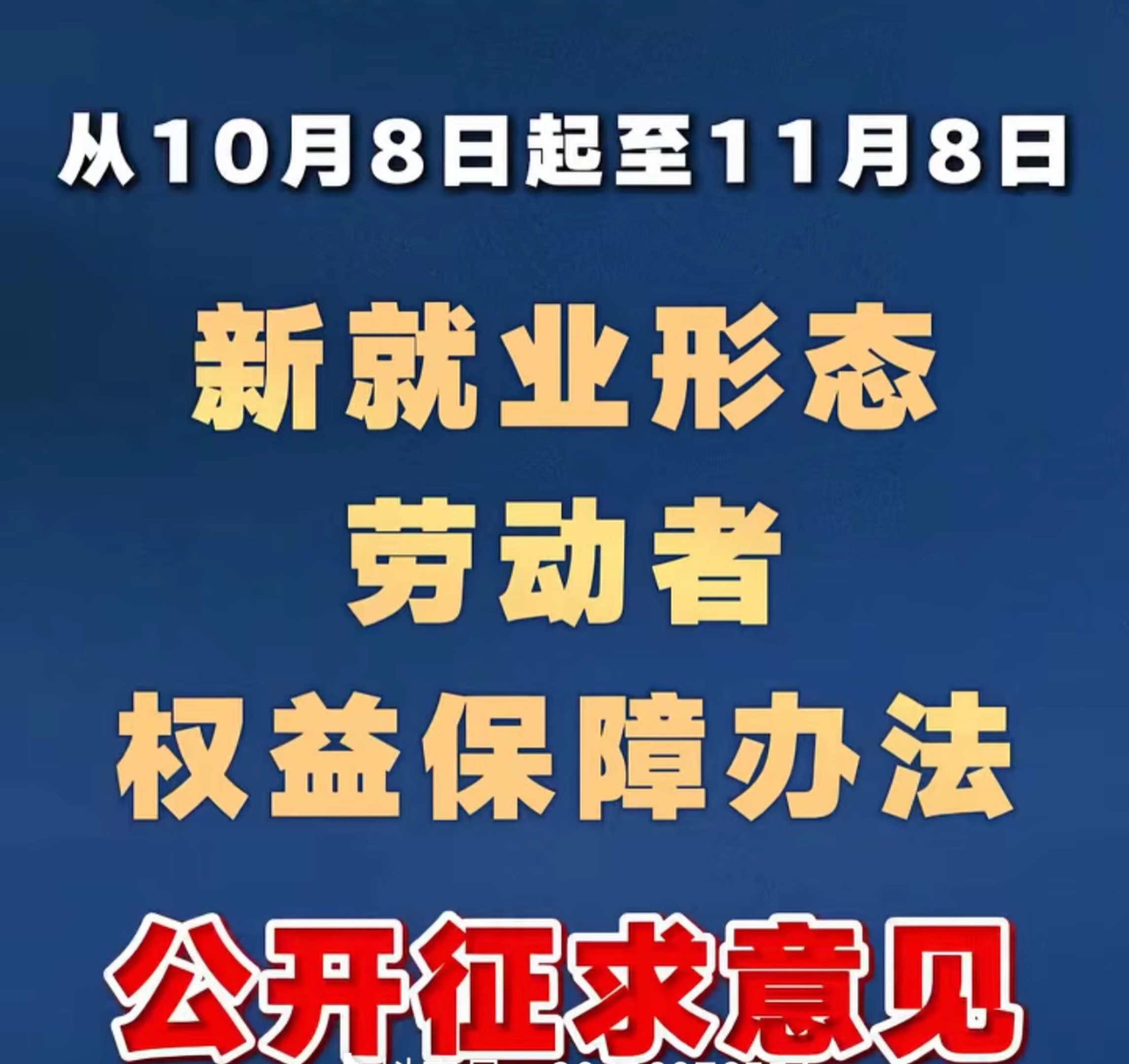 就业新趋势 劳动者权益保护 新就业形态劳动者权益保障 新就业群体权益保障
