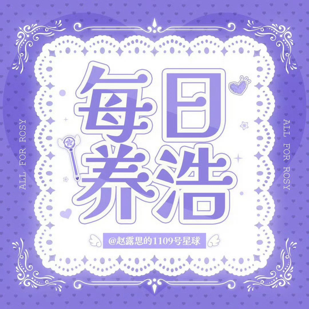 #赵露思[超话]# /#赵露思# 
10.12日🐑浩❗❗❗
给会回瓶的蓝v说晚安，🉑增加qz
海南共青团
陕西气象
黑龙江共青团
健康成都官微
山东消防 ​