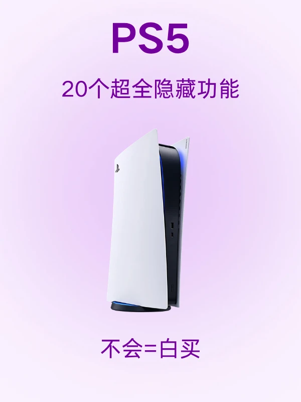 PS5 20 个隐藏功能✨不会真的白买！